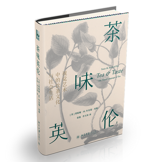 《茶味英伦：视觉艺术中的饮茶文化与社会生活》[英] 塔妮娅 · M。 布克瑞 · 珀斯（Tania M。 Buckrell Pos）著，张弛 李天琪 译，北京大学出版社，2021年8月