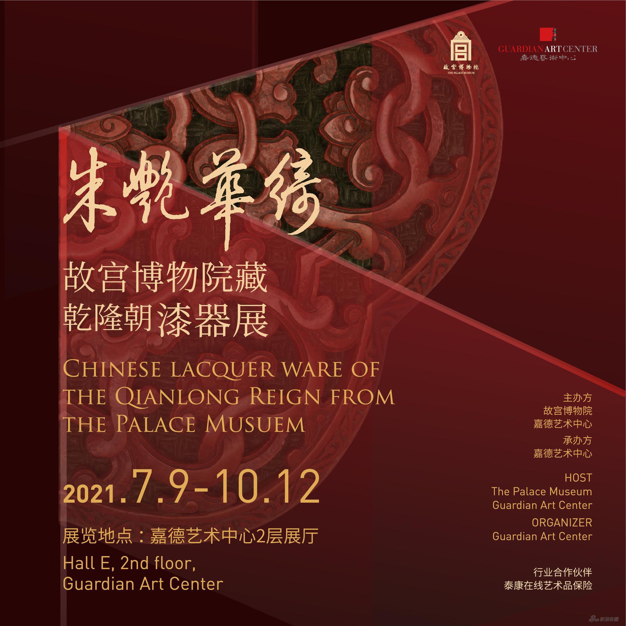 展览海报《朱艳华绮——故宫博物院藏乾隆朝漆器展》将于2021年7月9日