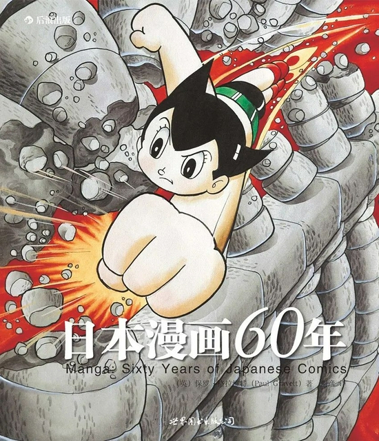 保罗·格拉维特所著的《日本漫画60年》 
