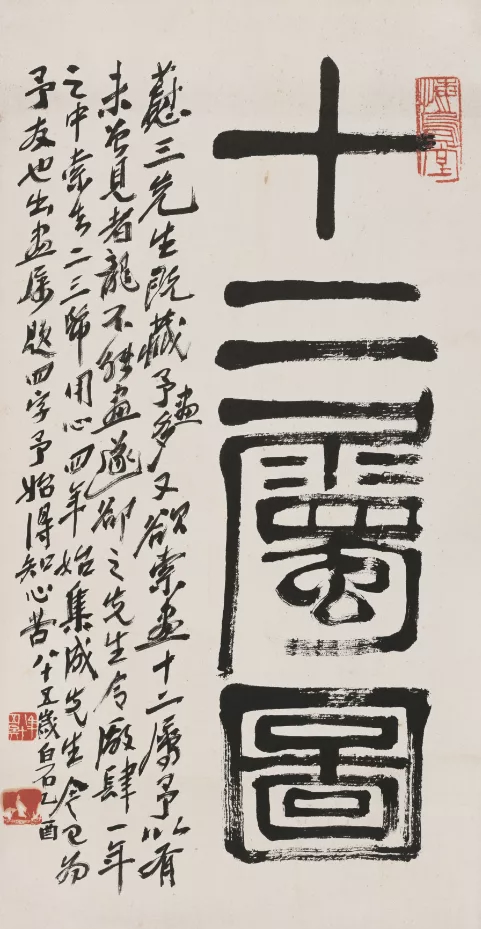 十二属图  68.5cm×36cm 纸本墨笔 1945年