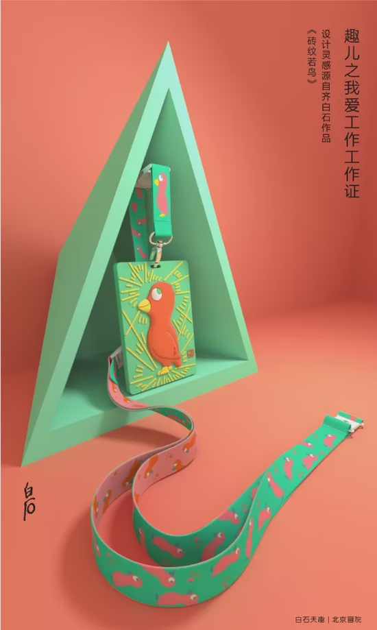 以齐白石作品元素设计的文创产品