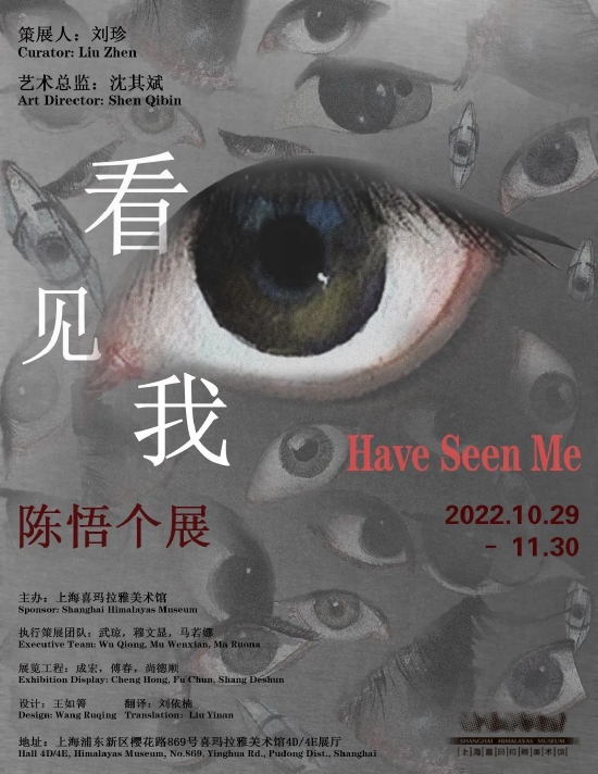 陈悟个展《看见我》亮相上海喜玛拉雅美术馆（组图） - 人民美术网 