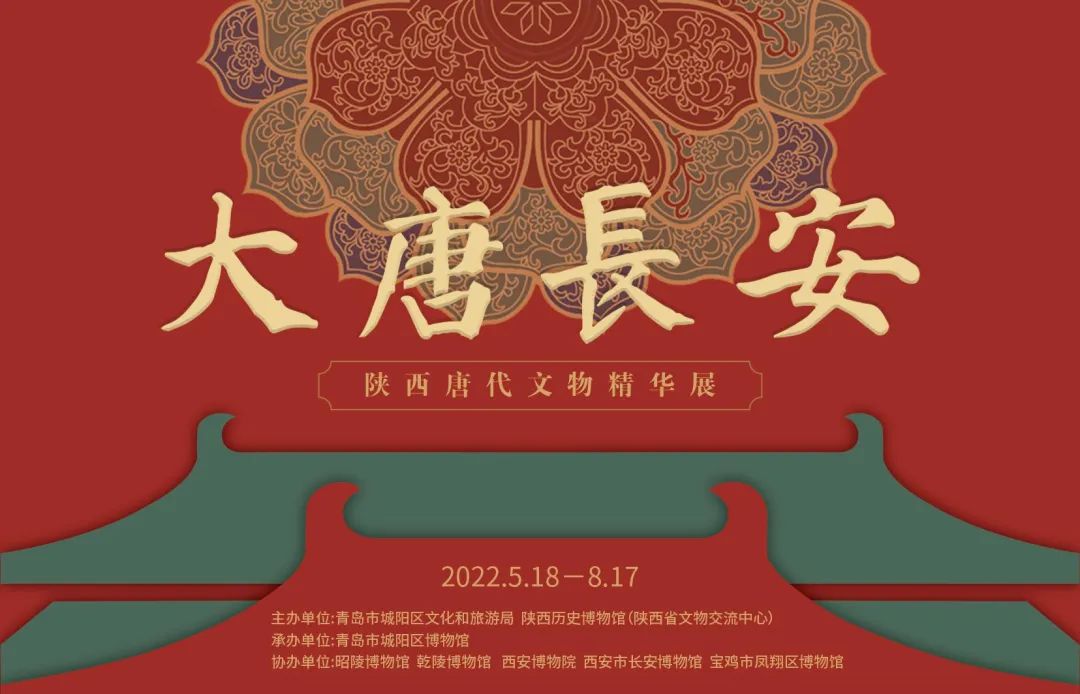大唐长安——陕西唐代文物精华展在青岛市城阳区博物馆开展
