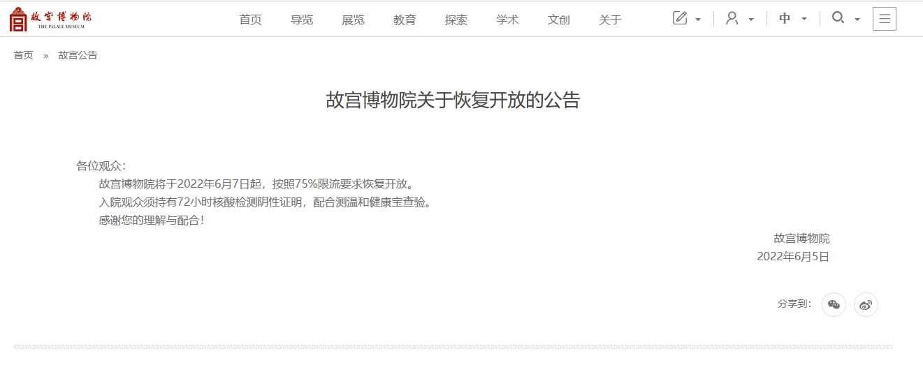 6月7日起，故宫博物院将按照75%限流要求恢复开放