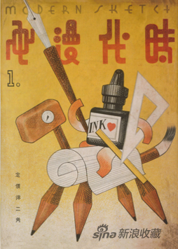 张光宇绘《时代漫画》第1期封面画，1934年1月