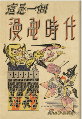 张光宇绘《这是一个漫画时代》第1期封面画，1948年