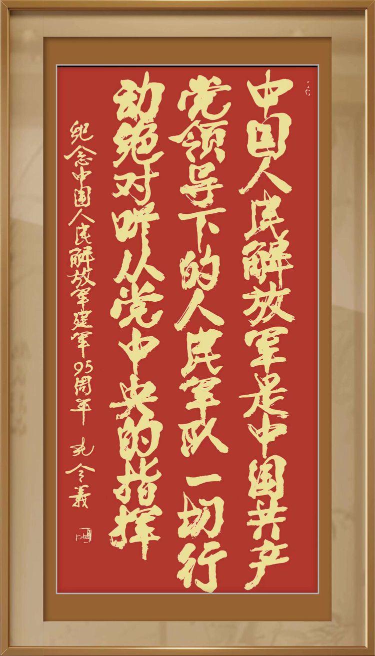 饱蘸浓墨抒豪情  著名书法家孔令义将军书法
