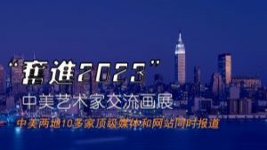 “奋进2023”中美艺术家交流画展在芝加哥北美网北美微视元旦晚会展出