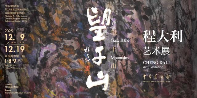 80岁书画家将40件作品无偿捐赠给国家!其个展正在中国美术馆举行