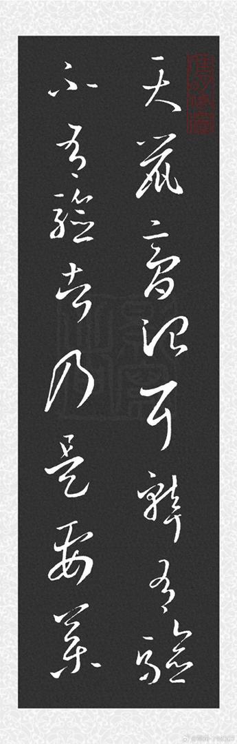 药石与笔墨:《天鼠膏帖》中的身体经验、物质文化与书法形态综考