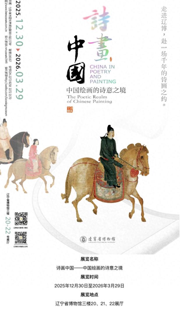 揭开中国绘画中的诗意密码!“诗画中国”展即将登陆辽博