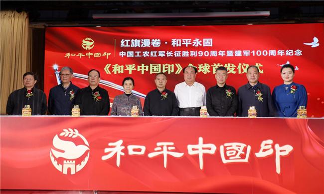 红旗漫卷颂长征 和平中国印百年 中国工农红军长征胜利90周年暨建军100周年纪念 《和平中国印》全球首发仪式在京举行