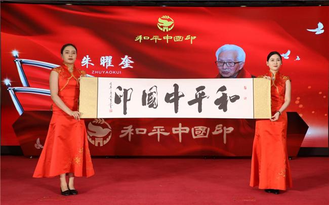 红旗漫卷颂长征 和平中国印百年 中国工农红军长征胜利90周年暨建军100周年纪念 《和平中国印》全球首发仪式在京举行