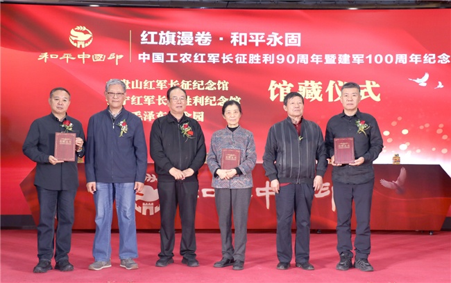 红旗漫卷颂长征 和平中国印百年 中国工农红军长征胜利90周年暨建军100周年纪念 《和平中国印》全球首发仪式在京举行