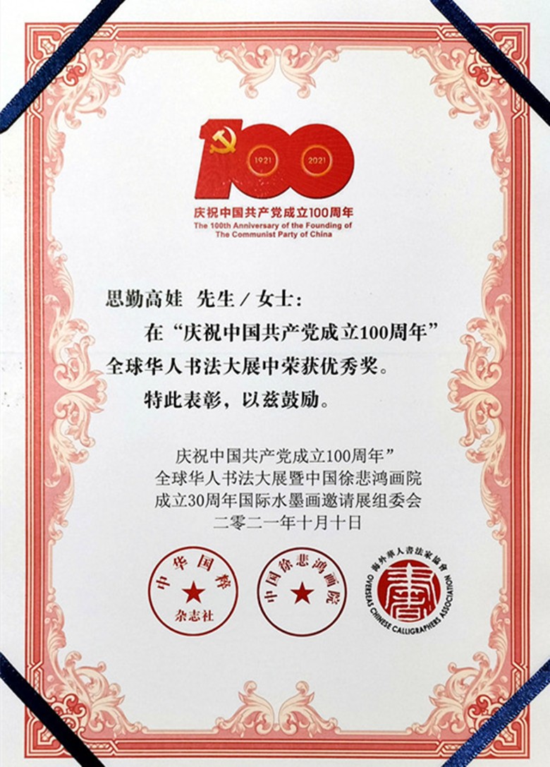 杨宪金思勤高娃合写蒙汉同体书法特邀参展建党百年全球华人书法展
