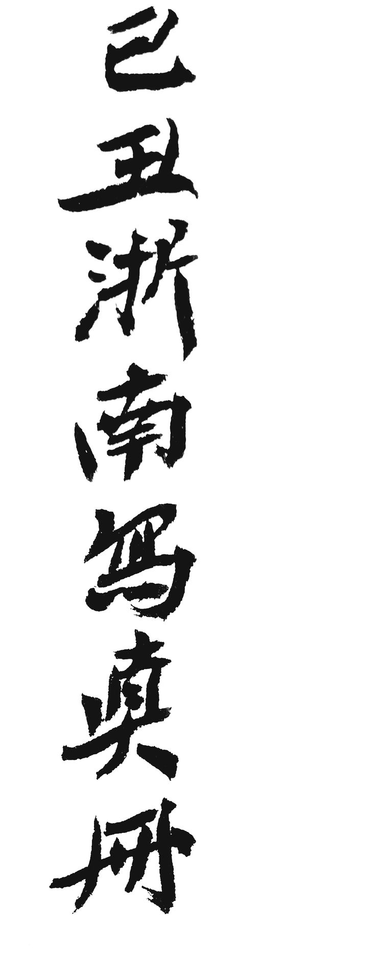 侯立远一一家山雁荡