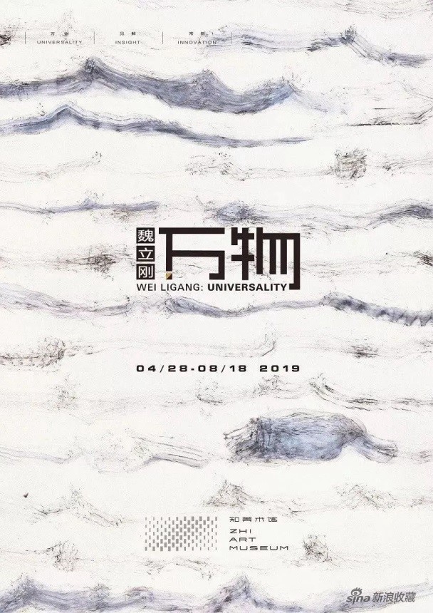 知美术馆“魏立刚：万物”大展海报