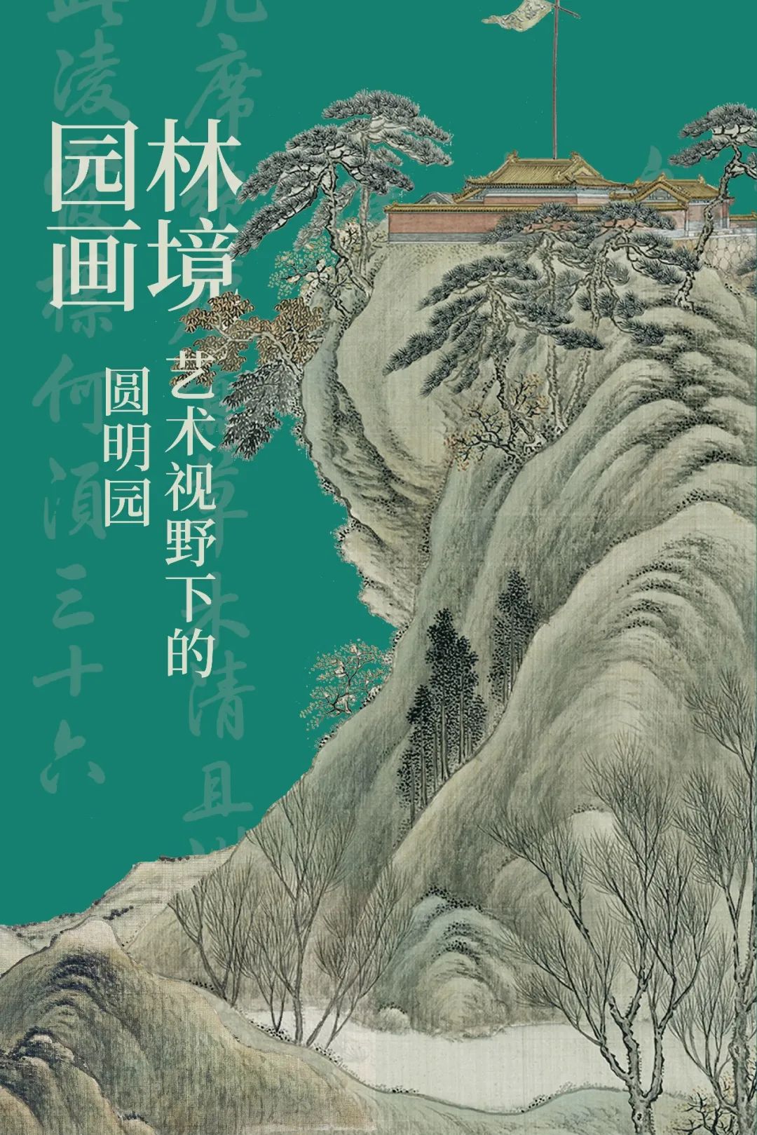 在线展览 |《园林画境》艺术视野下的圆明园