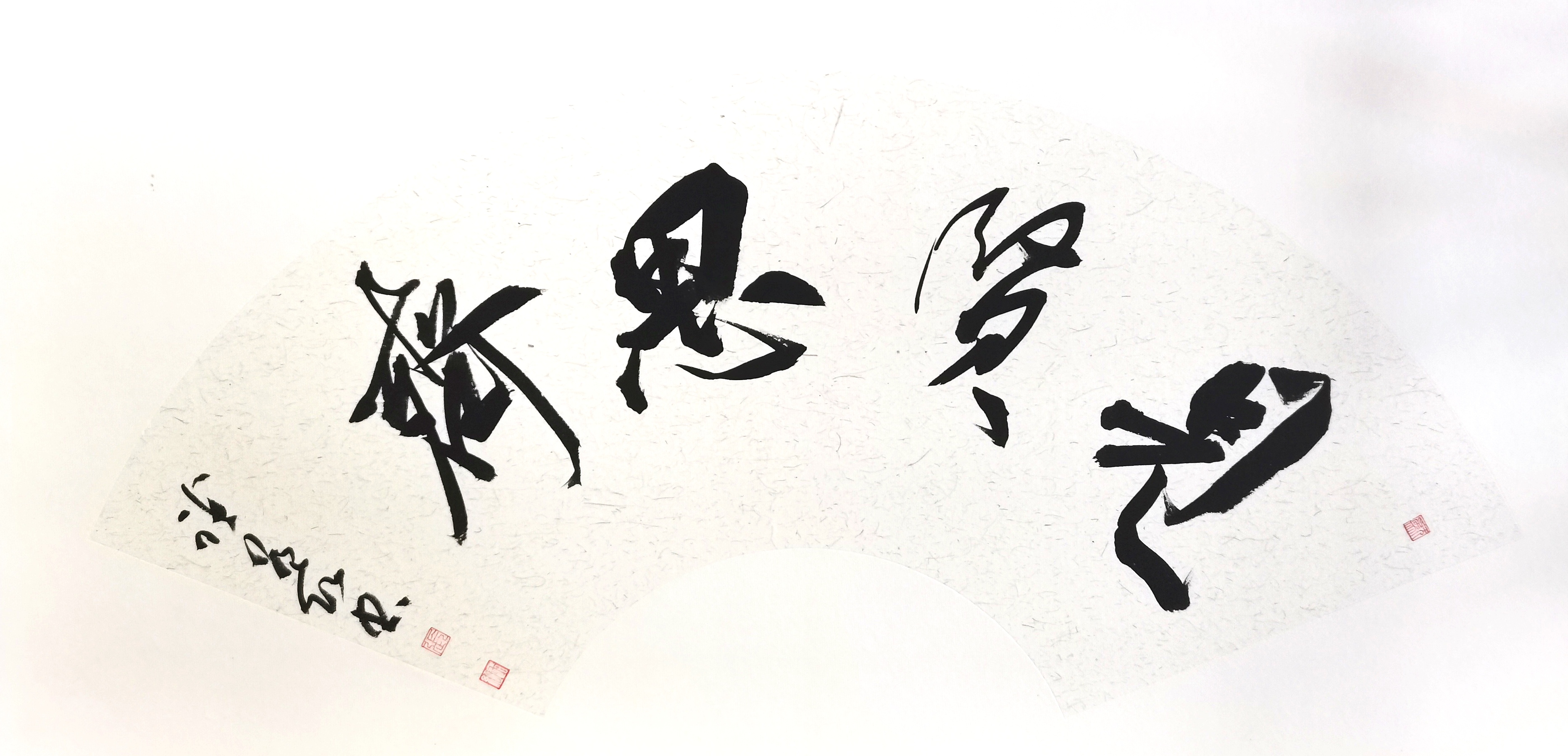 清风徐来——刘艺书法研究会扇面书画消夏展（之二）